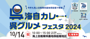 呉海自カレー・呉グルメフェスタ – 呉海自カレー 事業者部会
