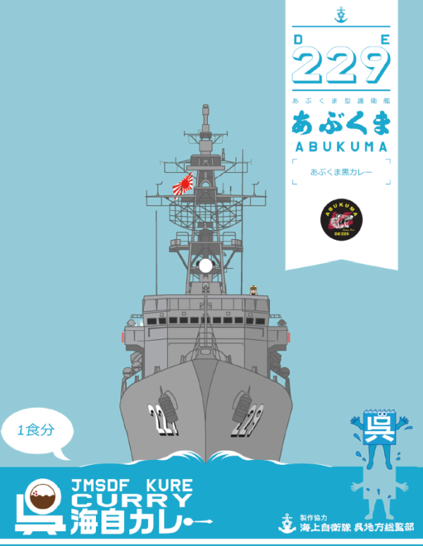 呉海自カレー護衛艦「あぶくま」