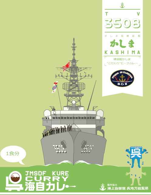 呉海自カレー練習艦「かしま」
