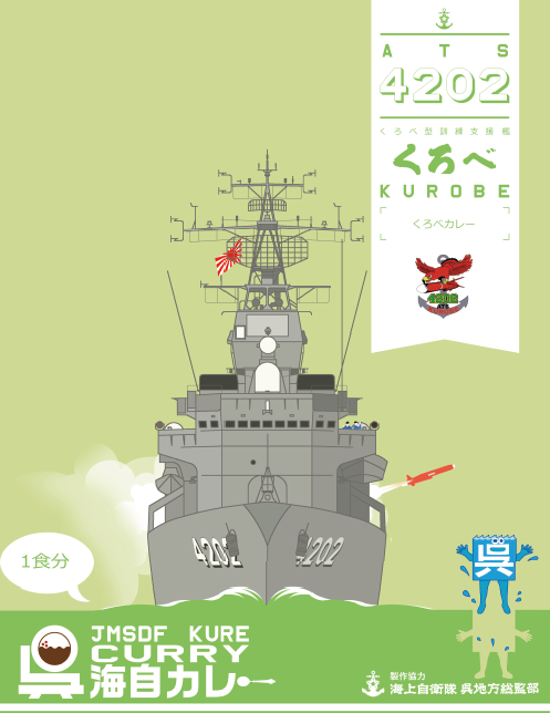 呉海自カレー訓練支援艦「くろべ」