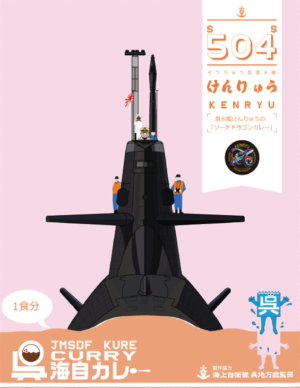 呉海自カレー潜水艦「けんりゅう」