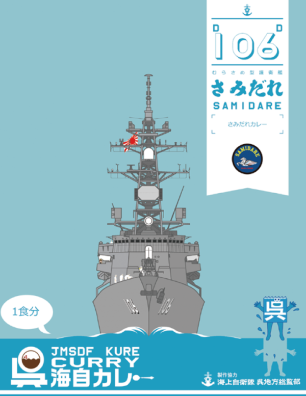 呉海自カレー護衛艦「さみだれ」