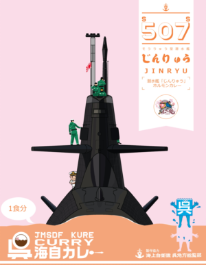 呉海自カレー潜水艦「じんりゅう」