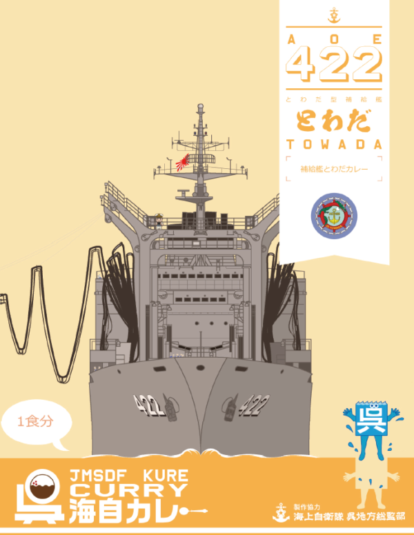 呉海自カレー補給艦「とわだ」