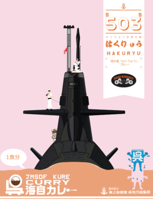 呉海自カレー潜水艦「はくりゅう」