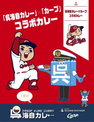 「呉海自カープコラボカレー」