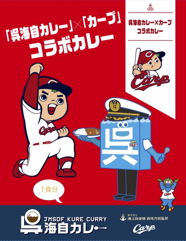 「呉海自カープコラボカレー」