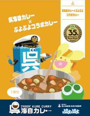 呉海自カレー × ぷよぷよコラボカレー